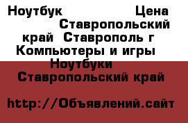 Ноутбук HP Pavilion › Цена ­ 16 000 - Ставропольский край, Ставрополь г. Компьютеры и игры » Ноутбуки   . Ставропольский край